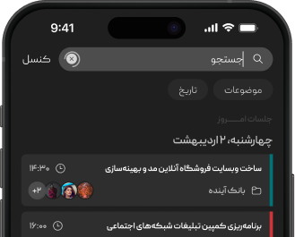 جست و جو از صورت‌جلسات